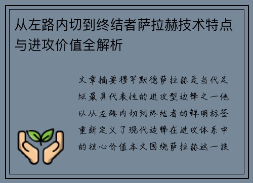 从左路内切到终结者萨拉赫技术特点与进攻价值全解析