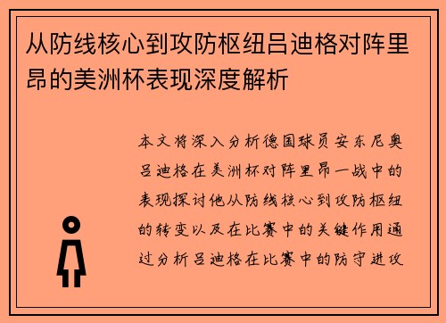 从防线核心到攻防枢纽吕迪格对阵里昂的美洲杯表现深度解析