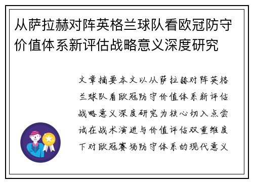 从萨拉赫对阵英格兰球队看欧冠防守价值体系新评估战略意义深度研究