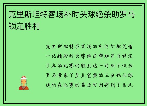 克里斯坦特客场补时头球绝杀助罗马锁定胜利