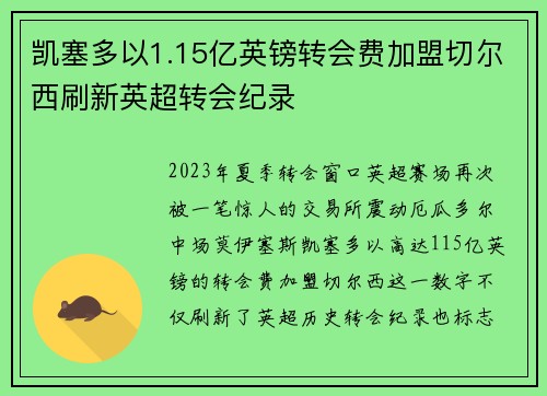 凯塞多以1.15亿英镑转会费加盟切尔西刷新英超转会纪录