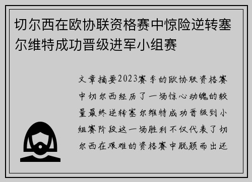 切尔西在欧协联资格赛中惊险逆转塞尔维特成功晋级进军小组赛