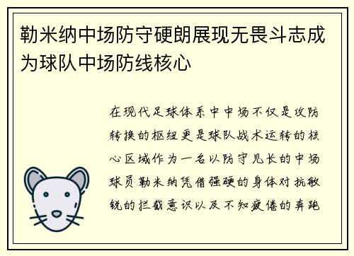 勒米纳中场防守硬朗展现无畏斗志成为球队中场防线核心