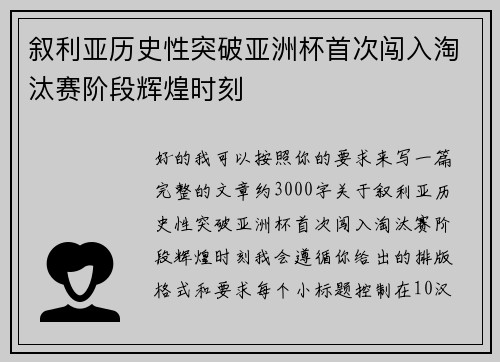 叙利亚历史性突破亚洲杯首次闯入淘汰赛阶段辉煌时刻