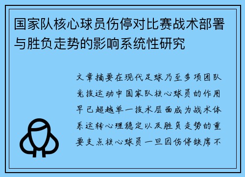 国家队核心球员伤停对比赛战术部署与胜负走势的影响系统性研究