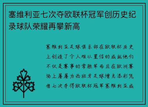塞维利亚七次夺欧联杯冠军创历史纪录球队荣耀再攀新高
