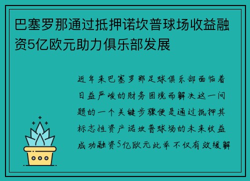 巴塞罗那通过抵押诺坎普球场收益融资5亿欧元助力俱乐部发展