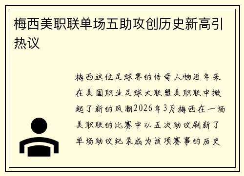 梅西美职联单场五助攻创历史新高引热议