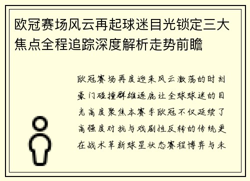 欧冠赛场风云再起球迷目光锁定三大焦点全程追踪深度解析走势前瞻
