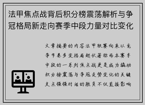 法甲焦点战背后积分榜震荡解析与争冠格局新走向赛季中段力量对比变化