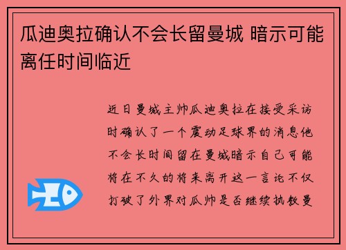瓜迪奥拉确认不会长留曼城 暗示可能离任时间临近