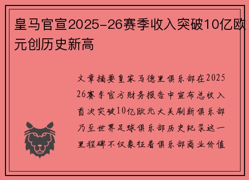 皇马官宣2025-26赛季收入突破10亿欧元创历史新高