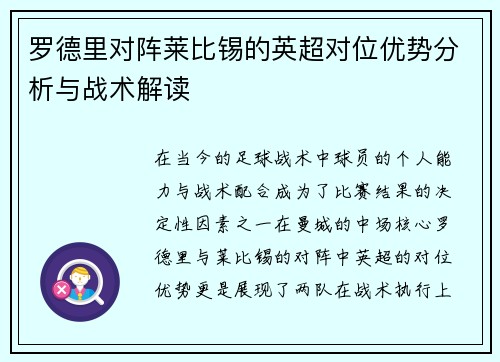 罗德里对阵莱比锡的英超对位优势分析与战术解读