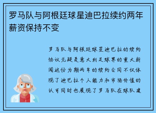 罗马队与阿根廷球星迪巴拉续约两年薪资保持不变