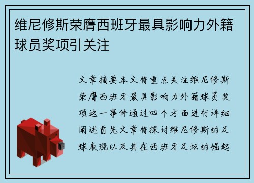 维尼修斯荣膺西班牙最具影响力外籍球员奖项引关注