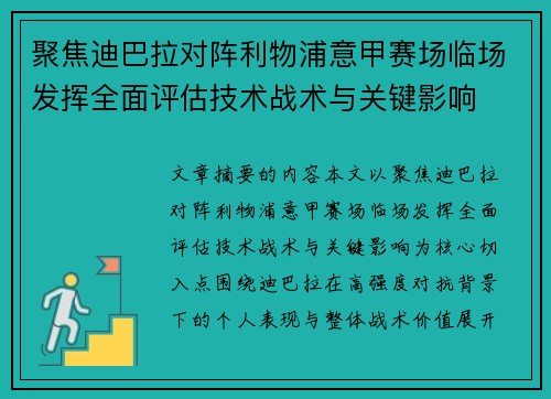 聚焦迪巴拉对阵利物浦意甲赛场临场发挥全面评估技术战术与关键影响