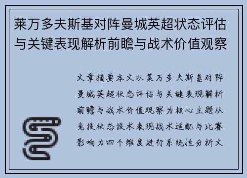 莱万多夫斯基对阵曼城英超状态评估与关键表现解析前瞻与战术价值观察