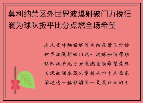 莫利纳禁区外世界波爆射破门力挽狂澜为球队扳平比分点燃全场希望