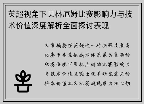 英超视角下贝林厄姆比赛影响力与技术价值深度解析全面探讨表现