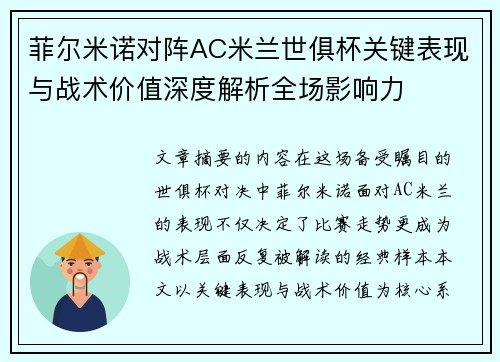 菲尔米诺对阵AC米兰世俱杯关键表现与战术价值深度解析全场影响力