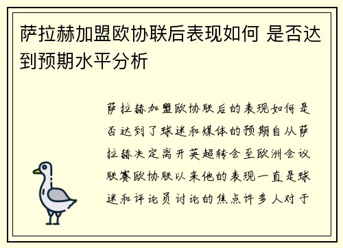 萨拉赫加盟欧协联后表现如何 是否达到预期水平分析