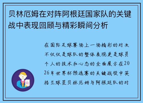 贝林厄姆在对阵阿根廷国家队的关键战中表现回顾与精彩瞬间分析