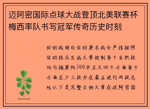 迈阿密国际点球大战登顶北美联赛杯梅西率队书写冠军传奇历史时刻