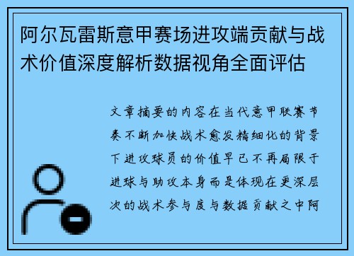 阿尔瓦雷斯意甲赛场进攻端贡献与战术价值深度解析数据视角全面评估