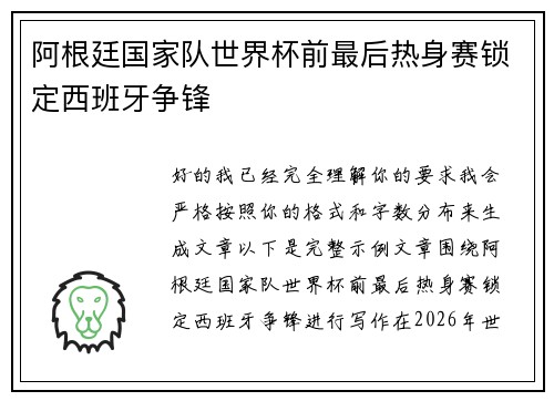 阿根廷国家队世界杯前最后热身赛锁定西班牙争锋