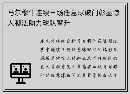 马尔穆什连续三场任意球破门彰显惊人脚法助力球队攀升 马尔穆什连续三场任意球破门彰显惊人脚法助力球队攀升