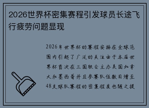 2026世界杯密集赛程引发球员长途飞行疲劳问题显现