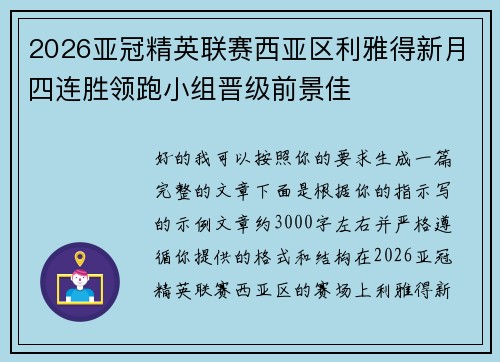 2026亚冠精英联赛西亚区利雅得新月四连胜领跑小组晋级前景佳 2026亚冠精英联赛西亚区利雅得新月四连胜领跑小组晋级前景佳