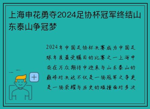 上海申花勇夺2024足协杯冠军终结山东泰山争冠梦
