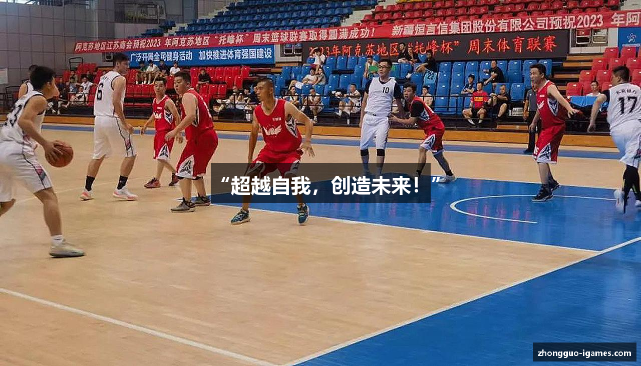 “超越自我，创造未来！”